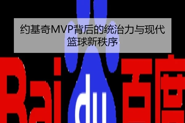 约基奇MVP背后的统治力与现代篮球新秩序