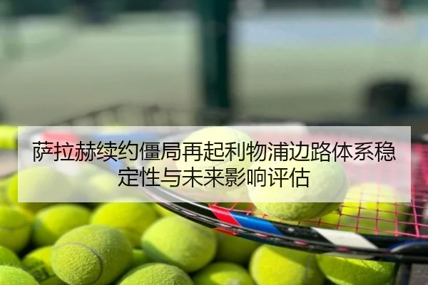 萨拉赫续约僵局再起利物浦边路体系稳定性与未来影响评估
