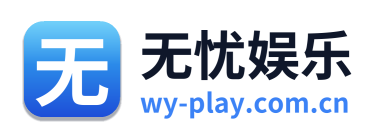 无忧娱乐